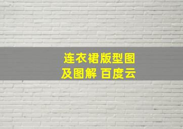 连衣裙版型图及图解 百度云